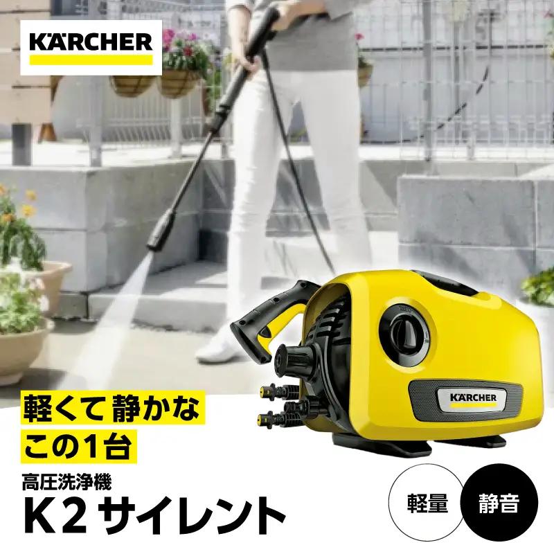 ケルヒャー 高圧洗浄機 K2 サイレント 洗浄機 掃除 洗車 APV0003