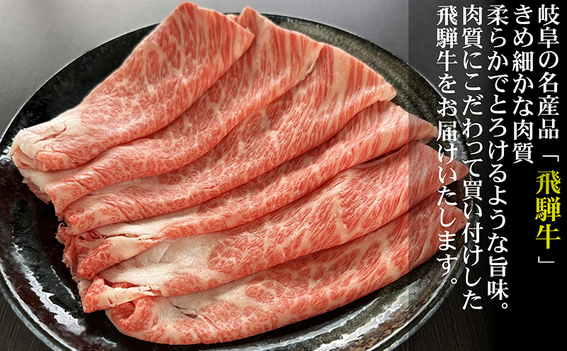 牛肉 飛騨牛 すき焼き セット ロース 又は 肩ロース 300ｇ 黒毛和牛 Ａ5 美味しい お肉 牛 肉 和牛 すき焼き肉 すきやき すき焼肉 しゃぶしゃぶ しゃぶしゃぶ肉 【岐阜県池田町】