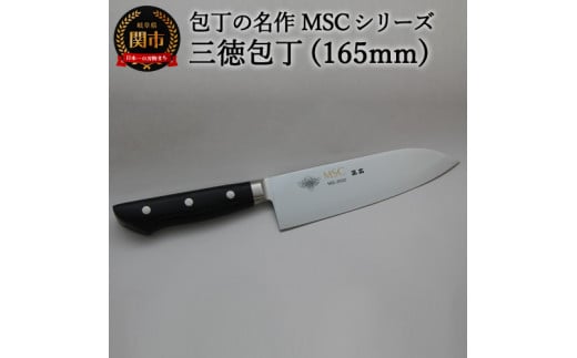 
三徳包丁（165mm） 包丁の名作 MSCシリーズ MS-3000 H29-02
