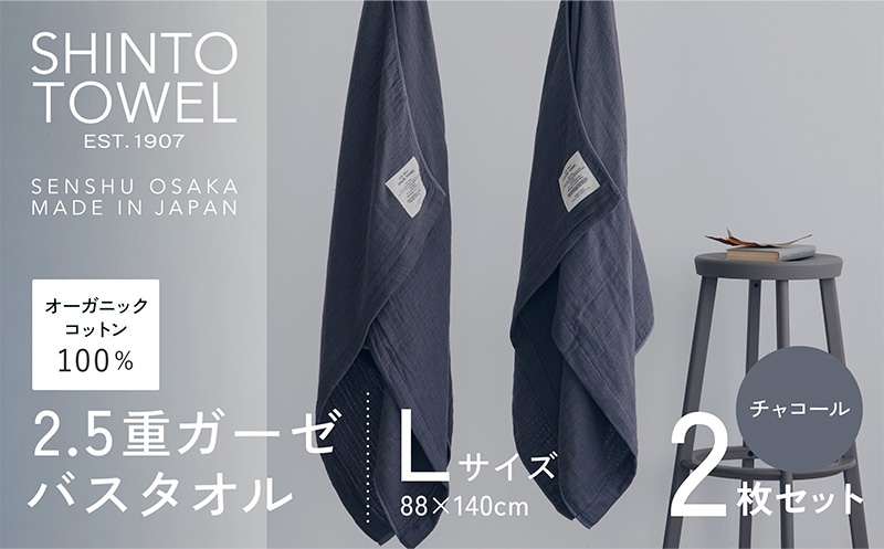 SHINTO TOWEL「2.5重ガーゼ・バスタオル」Lサイズ（チャコール）2枚セット 【オーガニックコットン100% 国産 吸水 普段使い シンプル 日用品 家族 ファミリー 大阪 泉佐野 大阪府 泉佐野市】