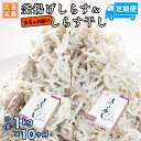 【ふるさと納税】釜揚げしらす しらす干し 交互 定期便 (1kg×10か月) 天然 ふっくら 大洗 名産 しらす シラス 魚 さかな 魚介 離乳食