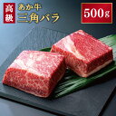 【ふるさと納税】あか牛 三角バラ 500g 高級部位 焼肉 ステーキ バラ肉 肩バラ 牛肉 お肉 特選 ブロック 益城町 熊本県産 九州産 国産 冷凍 送料無料