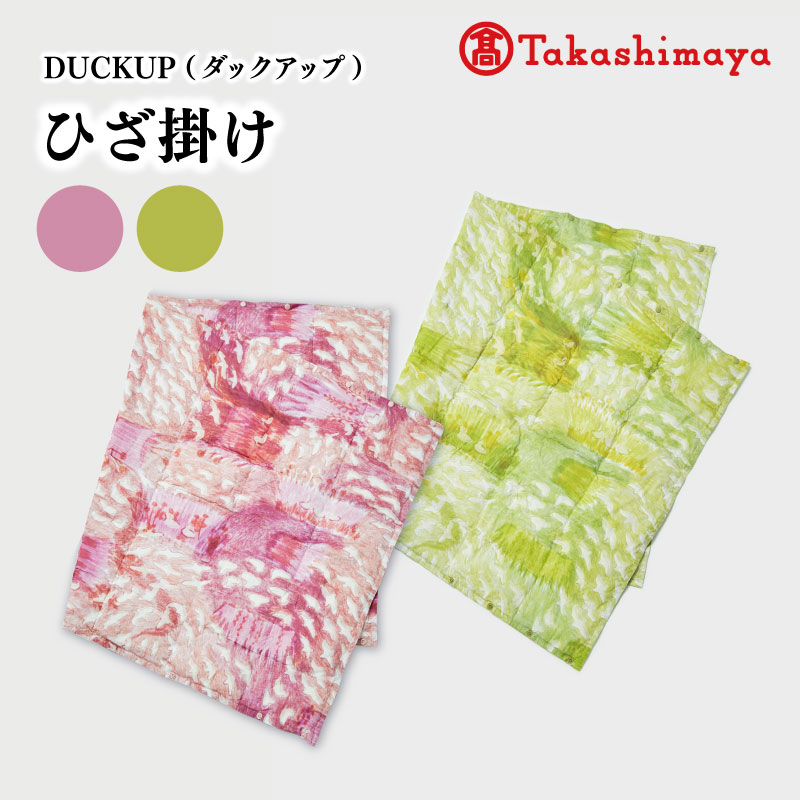 【ふるさと納税】 DUCKUP 【高島屋 選定品】 ひざ掛け ピンク グリーン ダウン 全2色 フェザー ひざかけ あったかい 保温 ユニセックス おしゃれ 軽い 日本製