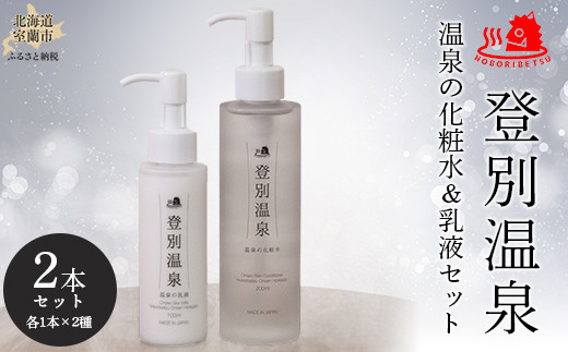 
                  登別温泉 温泉の化粧水＆乳液セット 【 ふるさと納税 人気 おすすめ ランキング 北海道 室蘭 化粧水 乳液 セット 登別温泉 美容 化粧品 保湿 美肌 美容液  スキンケア 日用品 ギフト プレゼント 自宅用 北海道 室蘭市 送料無料 】 MROQ012
                