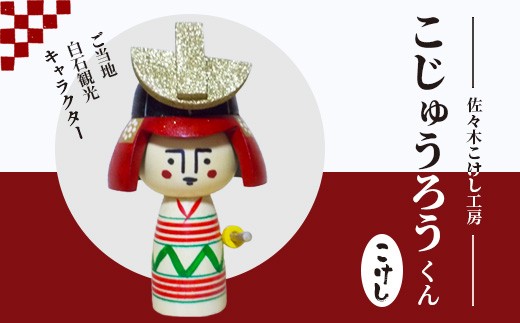 
                  佐々木こけし工房「こじゅうろうくん」こけし | ご当地 ゆるキャラ 白石観光 キャラクター こじゅうろうくん 戦国武将 片倉小十郎 武将モチーフ 天然 木材 ミズキ材 ナチュラル 伝統 工芸品 職人手作り インテリア雑貨 和雑貨 可愛い 癒しグッズ ご当地グッズ 観光土産 記念品 コレクション 佐々木こけし工房 お取り寄せ 宮城県 白石市 白石【40151】
                