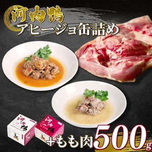 【メディア出演多数】河内鴨 アヒージョ缶詰 2種類(各1個)＆ もも肉 スライス 500g セット ツムラ本店