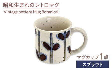【美濃焼】ヴィンテージ マグカップ ボタニカル〜Sprout スプラウト〜 マグカップ【株式会社虔山】昭和 アメリカ雑貨 レトロ[MHJ010]