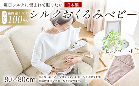 「毎日シルクに包まれて眠りたい」【中わた 富岡産シルク100％】 シルクおくるみ（ベビー） ピンクゴールド シルク 絹 贈り物 ギフト 国産 F21E-430