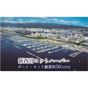 新西宮ヨットハーバー利用チケット50万円分（ボート・ヨット艇置料）