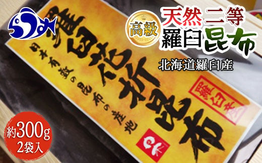 
羅臼昆布 天然 2等 600gセット(300g×2個)北海道 知床 羅臼産 生産者 支援 応援 クラウドファンディング 実施中 GCF F21M-775
