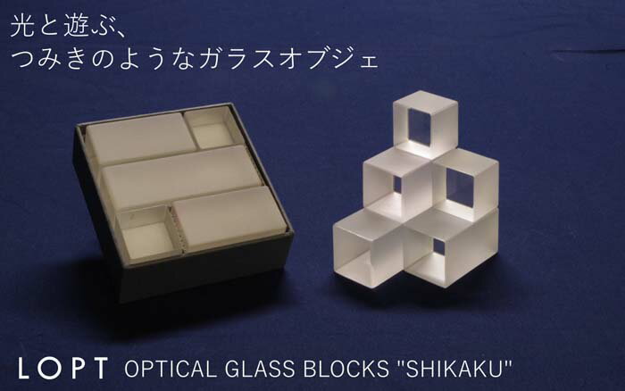 【ふるさと納税】No.628 LOPT OPTICAL GLASS BLOCKS SHIKAKU ／ インテリア オブジェ 光学ガラス しかく 四角 インテリアデザイナー 進藤篤氏 おしゃれ 送料無料 埼玉県