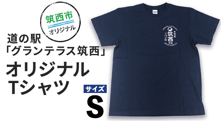 
道の駅 グランテラス筑西 オリジナル Tシャツ ネイビー Sサイズ [BW004ci]
