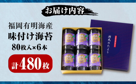 福岡有明のり 潮風のたよりセット 味付海苔 10切80枚×6本(合計480枚) [VEH001]