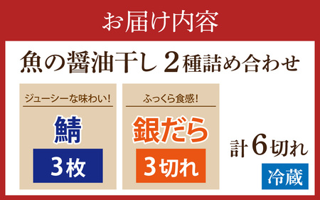 鯖・銀だらの醤油干し 詰め合わせ
