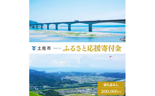 土佐市への寄付 (返礼品はありません) 高知県 土佐市 返礼品なし 1口 200000円  応援 寄付