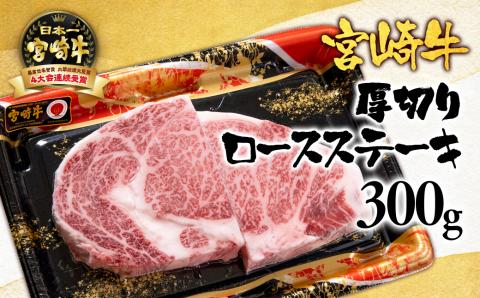 宮崎牛ロース厚切りステーキ300ｇ （150ｇ×2枚） 内閣総理大臣賞4連覇＜2.5-3＞N