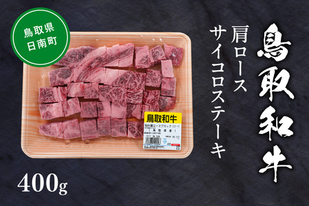 鳥取和牛肩ロースサイコロステーキ 約400g 和牛 牛肉 牛 肉 精肉 とりちく 鳥取県畜産農業協同組合