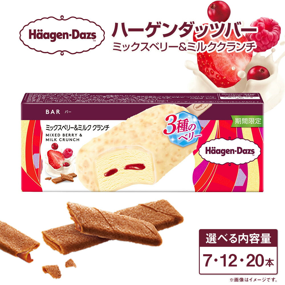【ふるさと納税】ハーゲンダッツバー ミックスベリー&ミルククランチ 〈選べる〉 7本 or 12本 or 20本 セット アイスクリーム アイス ミックスベリー ミルク クランチ ハーゲンダッツ スイーツ デザート 冷凍 送料無料【えひめの町（超）推し！（松前町）】(710)(714)(718)