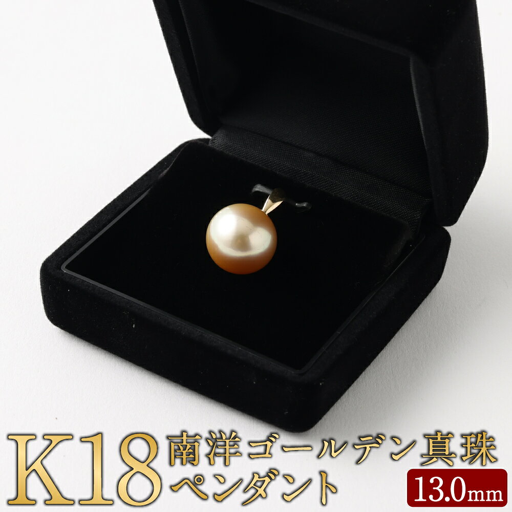 【ふるさと納税】K18 南洋ゴールデン真珠ペンダント 13.0mm UP 18金 パール アクセサリー ジュエリー ファッション レディース 女性 ネックレス 冠婚葬祭 フォーマル 入学式 卒業式 成人式 母の日 ギフト プレゼント 贈り物 福岡県 嘉麻市 送料無料