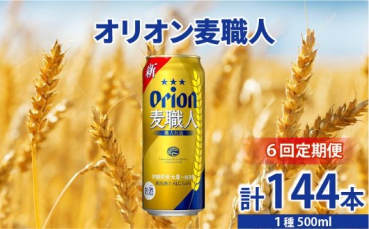 ≪ オリオン麦職人 500ml×24缶 6回定期便≫ 24缶 24本 発泡酒 オリオンビール 麦職人 ビール  定期便 沖縄 豊見城市 母の日 父の日 ギフト お歳暮 お中元 誕生日 贈り物 プレゼント おすすめ お酒 宅飲み 送料無料(DQ060)