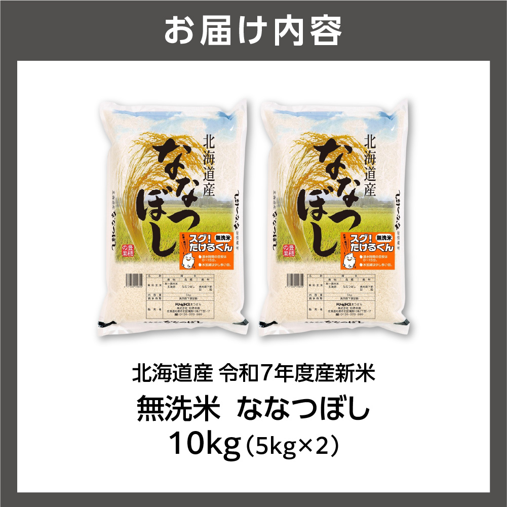 北海道産 無洗米ななつぼし 10kg（5kg×2） お米 白米
