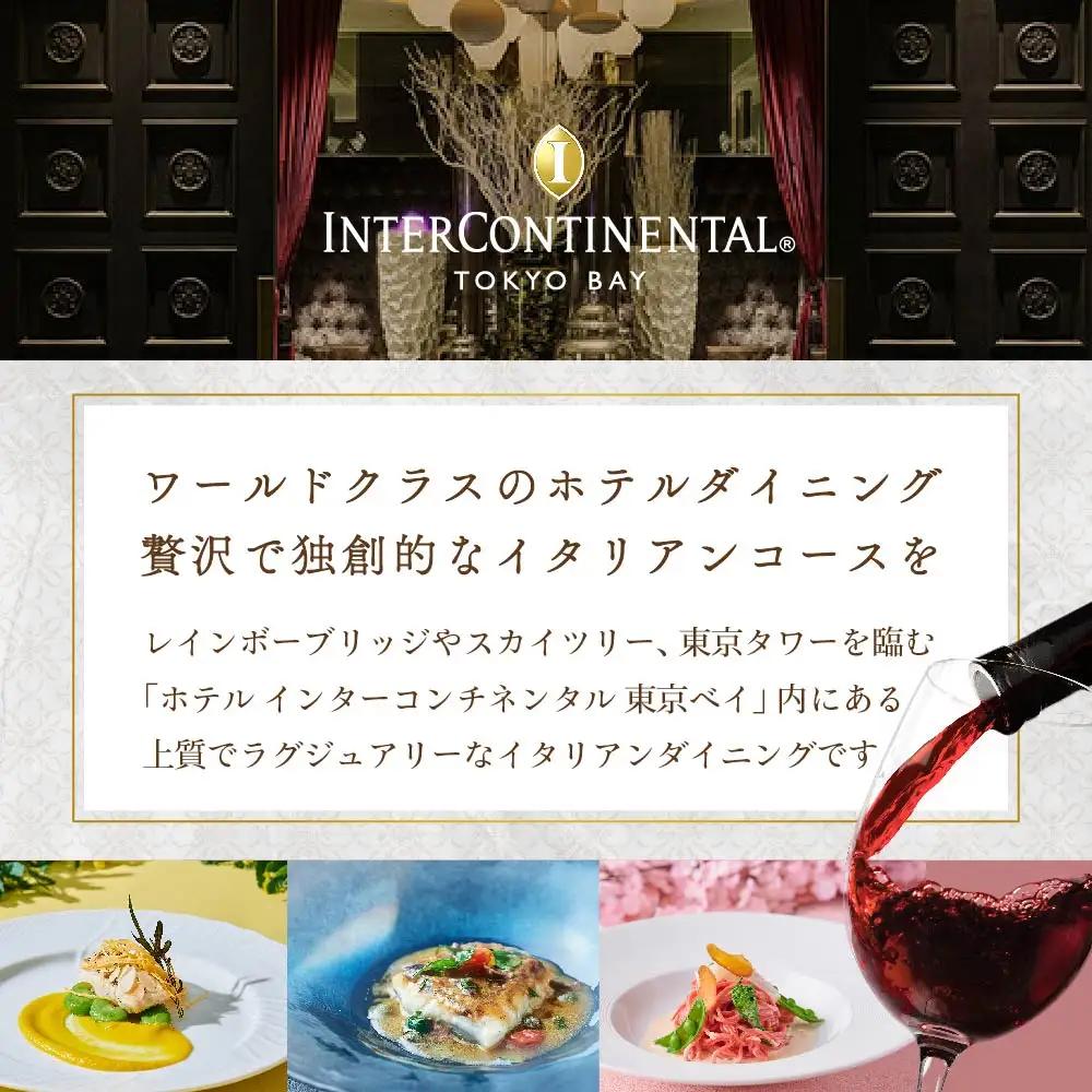 【ふるなび限定】インターコンチネンタル東京ベイ イタリアン ジリオン 「別海町プレミアコース」食事券2名様分 東京 食事券