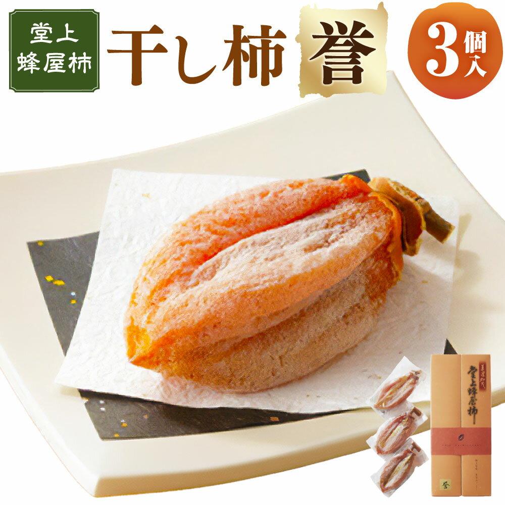 【ふるさと納税】【数量限定】 〈 堂上蜂屋柿 〉 干し柿 「 誉 」 3個入 かき カキ 柿 ほしがき ほし柿 くだもの 果物 果実 フルーツ 贈り物 ギフト 岐阜県産 国産 岐阜県 美濃加茂市 送料無料【2026年1月下旬～2月下旬発送予定】