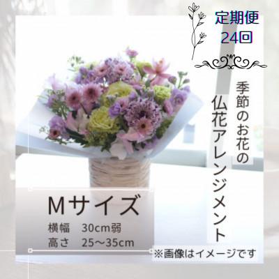 ふるさと納税 筑西市 【2週間毎定期便】仏花アレンジメント/Mサイズ〜花瓶不要!届いてそのまま飾れます全24回