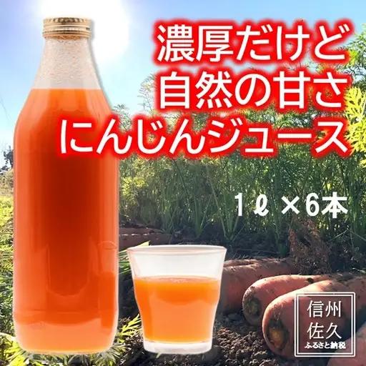 長野県産にんじんジュース （1000ml×6本入り）| にんじん 信州 佐久市