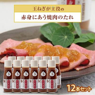ふるさと納税 斜里町 玉ねぎが主役の赤身にあう焼肉のたれ 12本セット