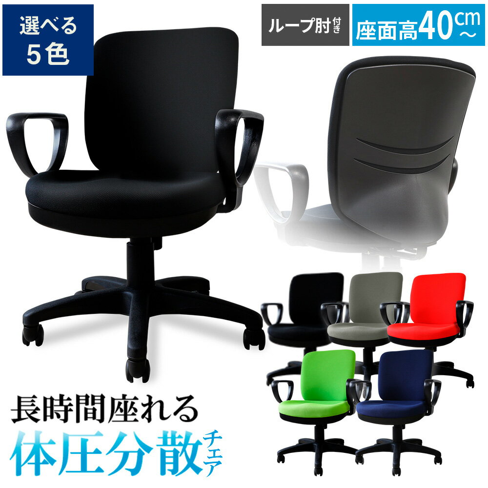 【ふるさと納税】 体圧分散チェア　ループ肘つき ／ デスクチェア オフィスチェア 体圧分散チェア 椅子 立体座面 モールドウレタン 腰サポート ハイバックチェア 肘付きチェア ループ肘 ワークチェア デスクワーク 椅子 長時間作業 椅子 高さ調整 送料無料 千葉県 No.395