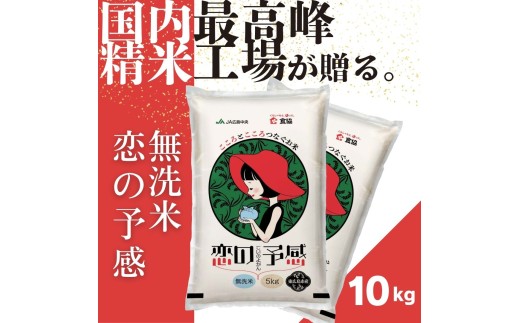 令和7年産　東広島市産米　恋の予感　無洗米　10kg