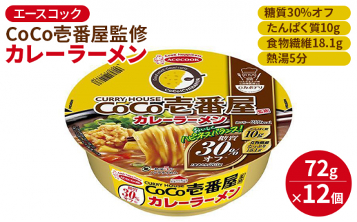 
ロカボデリ CoCo壱番屋 監修 カレーラーメン 糖質オフ 72g×12個入[ エースコック ラーメン インスタント カップ麺 即席めん 時短 健康 ]
