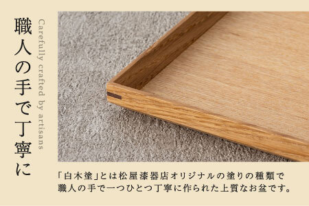 白木塗タモ 10.0角盆 工芸品 伝統 