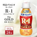 【ふるさと納税】明治 R1 プロビオヨーグルト R-1ドリンクタイプ The GOLD 低糖低 カロリー 24本入り 飲むヨーグルト 乳酸菌飲料 健康食品 飲料 ドリンク　【 京田辺市 】