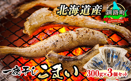 一夜干しこまい 300g×3個セット | 北海道産 氷下魚（こまい）を 一夜干しに！ おつまみ 焼魚 焼き魚 定食 魚 干物 セット ひもの 冷凍 人気の 訳あり！【配送不可地域：離島】【108409