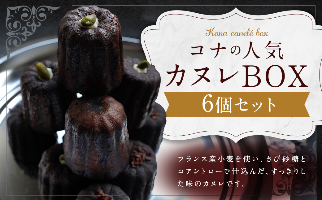 
コナの人気 カヌレ BOX 6個 入り プレーン チョコ ピスタチオ
