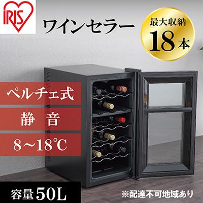 ふるさと納税 大河原町 ワインセラー 小型 ペルチェ式家庭用18本収納 50L　IWC-P182A-B[53750160]