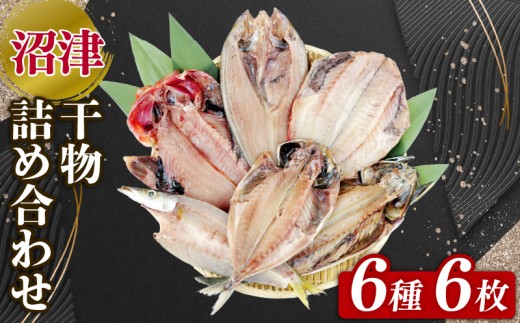 干物 詰め合わせ 6種 6枚 個包装 セット 焼くだけ 簡単 便利 魚介 鮮魚 アジ あじ 赤魚 かます 金目鯛 さば ほっけ ホッケ ひもの 冷凍 保存 惣菜 おかず 美味しい いろいろ 沼津 静岡