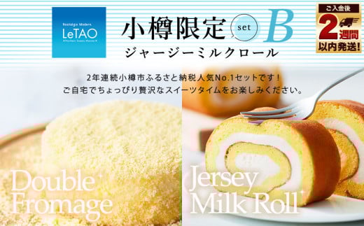 ルタオ 小樽限定セットB （ドゥーブルフロマージュ・ロールケーキ） チーズケーキ ケーキ セット ロールケーキ ジャージーミルクロール 洋菓子 スイーツ 冷凍