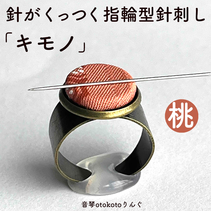 つけて作業がラクに楽しくなる 針がくっつく指輪型針刺し 「キモノ」桃色