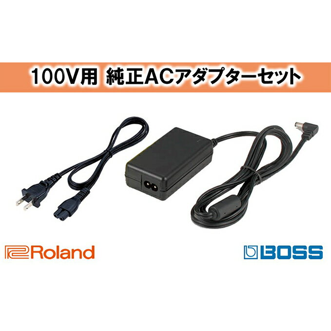 【ふるさと納税】【Roland純正】ACアダプター【配送不可：離島】 雑貨 日用品 コード