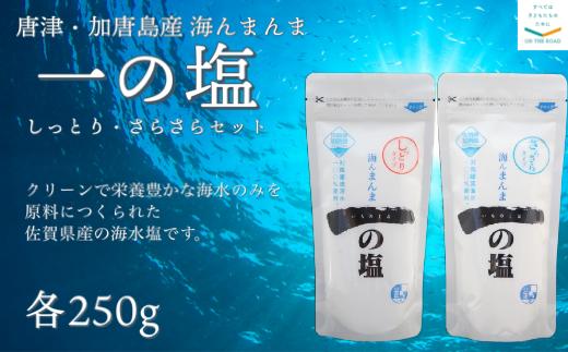 
唐津・加唐島産 海んまんま 一の塩セット しっとり・さらさら(各250g)
