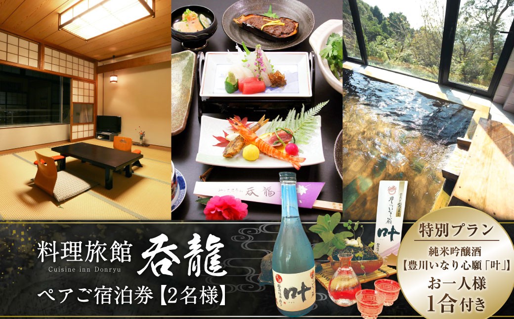
                  料理旅館吞龍 ペア ご宿泊券 （ 2名様 ） 旅館 旅行 宿泊 泊まり チケット 券 宿泊券 利用券 観光 トラベル 【 2027年5月下旬まで発送予定 】
                