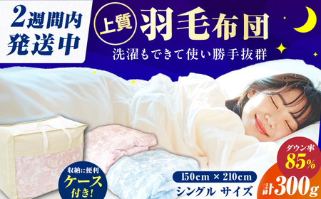 【夏用】シングル掛け布団 羽毛0.3kg ピンクorブルー ホワイトダックダウン / 布団 寝具 ふとん [AFAO005]