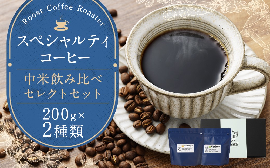 スペシャルティコーヒー 中米飲み比べセレクトセット 200g×2袋 計400g コーヒー豆
