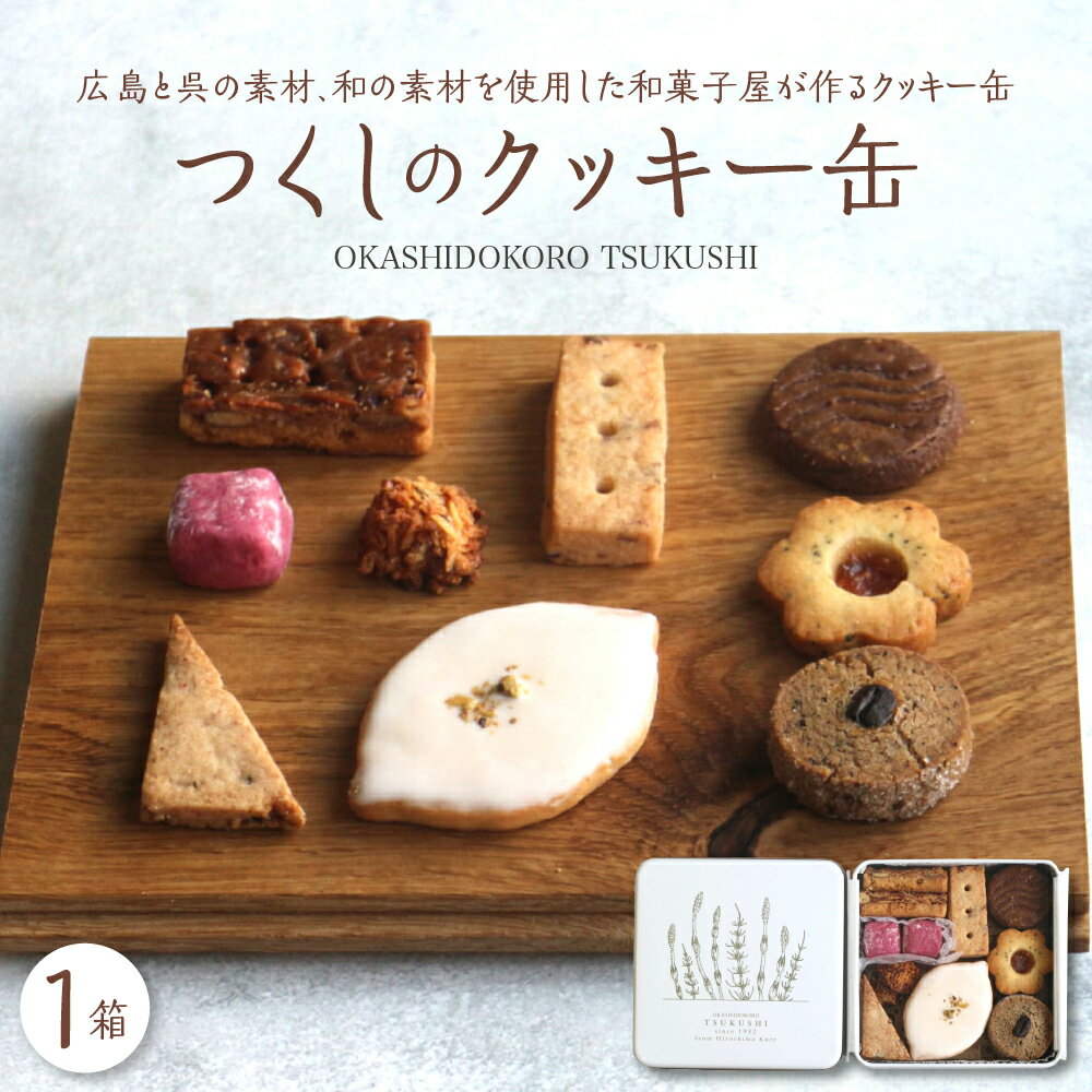 【ふるさと納税】つくしの クッキー缶 from hiroshima kure/ クッキー ガレット ジャムクッキー ディアマン ショートブレッド フロランタン ブールドネージュ ココナッツロシェ 全粒粉ビスケット お菓子 おやつ プレゼント 贈り物 広島県 呉市