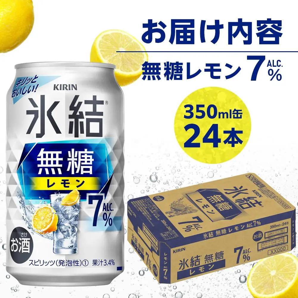 キリン 氷結  無糖 レモン ALC.7% 350ml 缶 × 24本 岡山工場産  | 氷結 酎ハイ