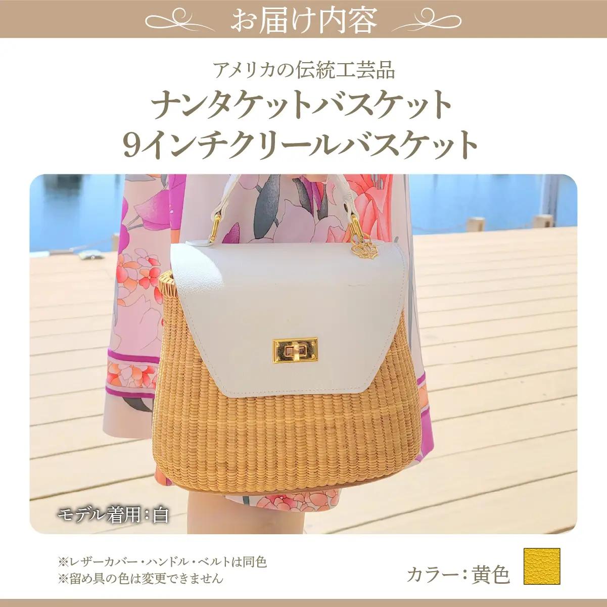 ナンタケットバスケット 9インチ クリールバスケット  [ハンドルカラー 黄色]