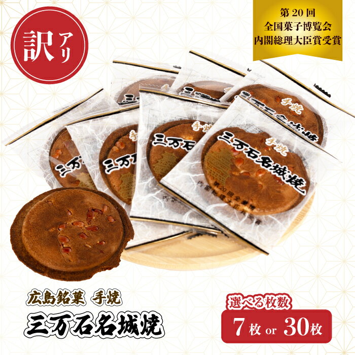【ふるさと納税】【訳あり】《三万石名城焼》7枚または30枚入り せんべい 和菓子 ご当地 手土産 老舗 銘菓 広島県 三原市 192006-r
